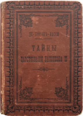 Де-Бомон-Васси Э. Тайны царствования Наполеона III. Интимная история. СПб.: Тип. и лит. А.Е. Ландау, 1875.